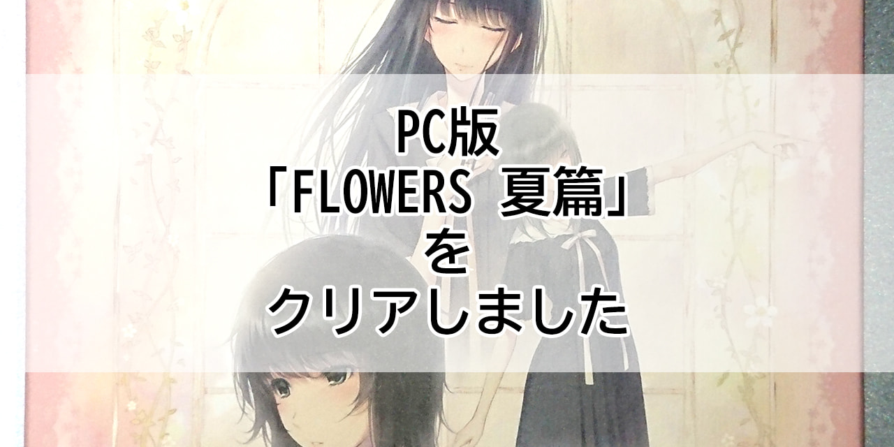 Pc版 Flowers 夏篇 をクリアしました Retrovirus Note