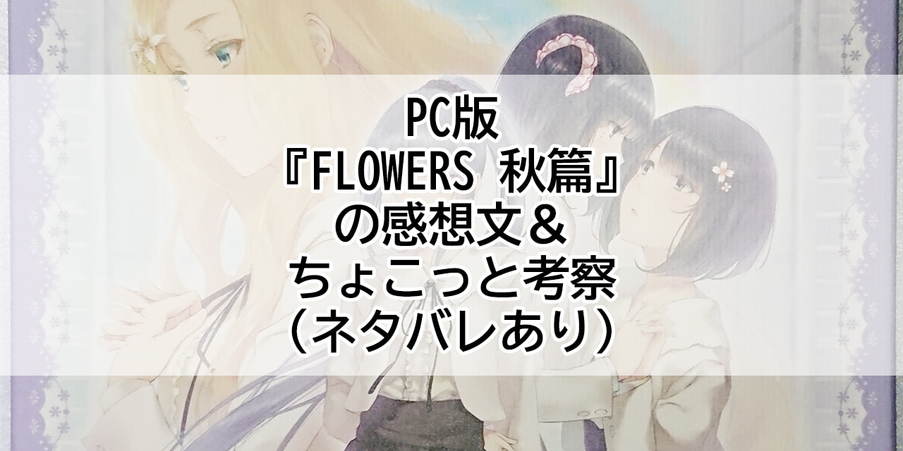 Pc版 Flowers 秋篇 の感想文 ちょこっと考察 ネタバレあり Retrovirus Note